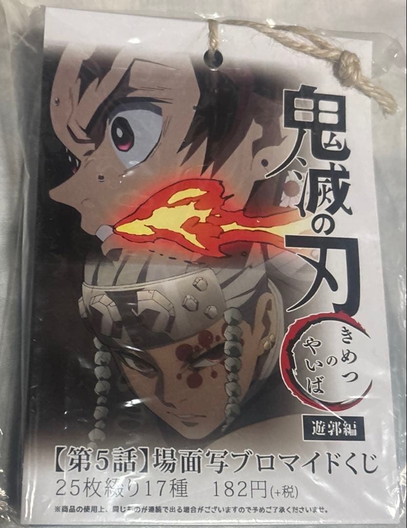 鬼滅の刃 場面写ブロマイドくじ 遊郭編 5話 未開封 - メルカリ