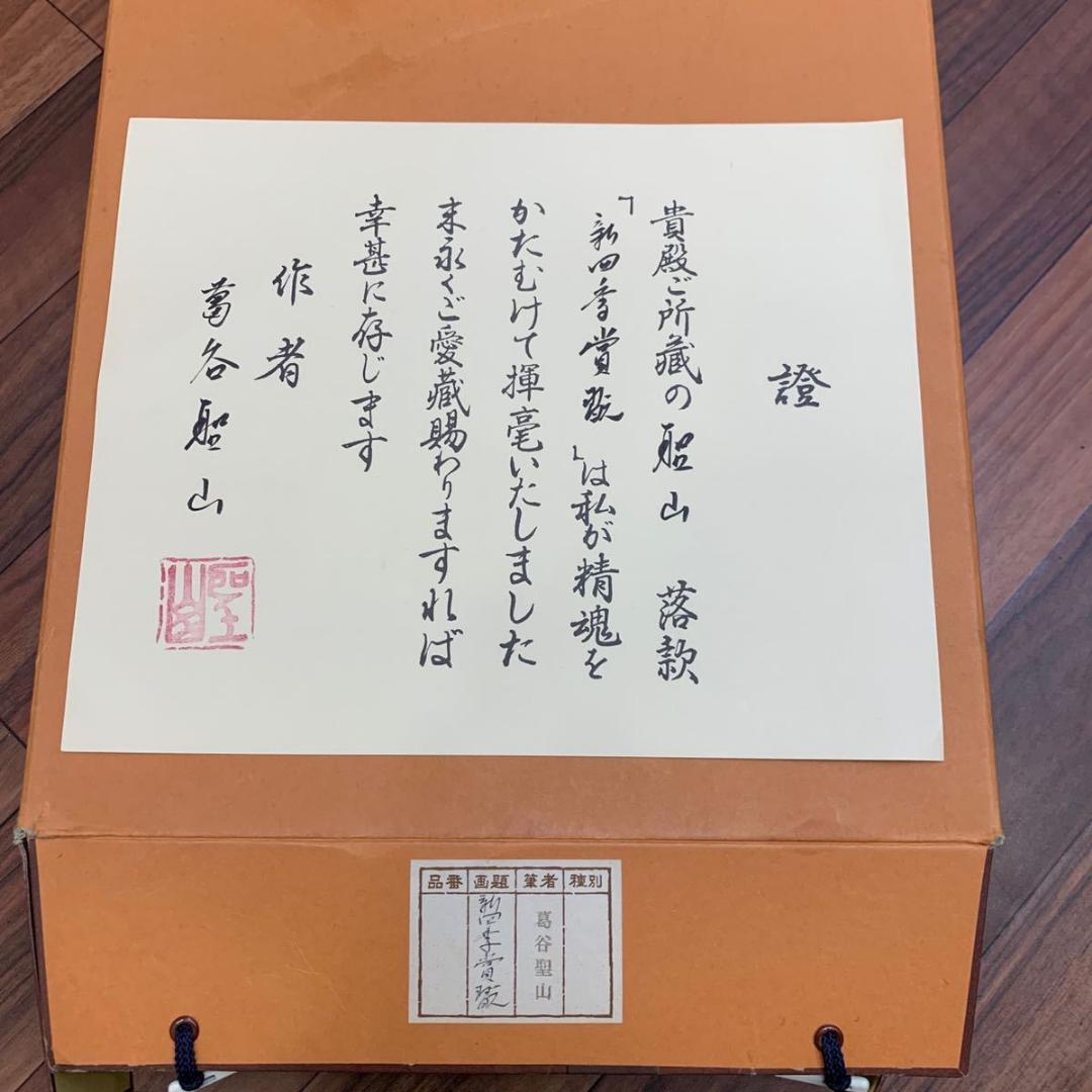 掛軸3本セット 葛谷聖山『新四季賞翫』日本画 山水 風景画 絹本 共箱付