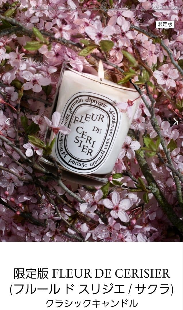 ディプティック フルール ド スリジエ / サクラ