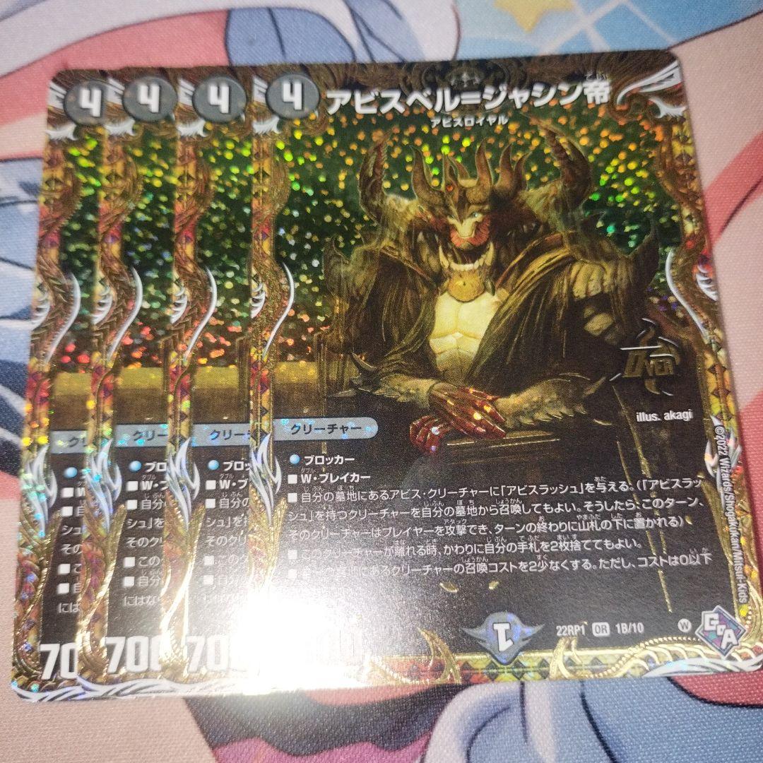 アビスベルジャシン帝　4枚　シークレット　シク デュエル・マスターズ 王道W 至高の魂 アビスベル=ジャシン帝