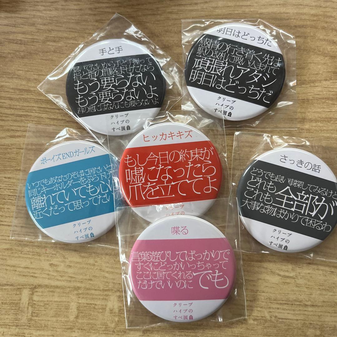 クリープハイプ 缶バッチ 6個セット - メルカリ