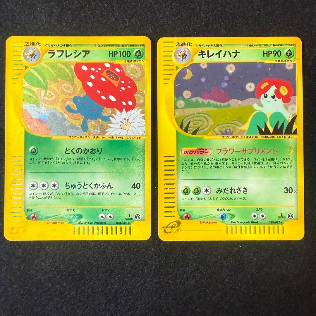 ラフレシア　キレイハナ　2枚セット　カードe