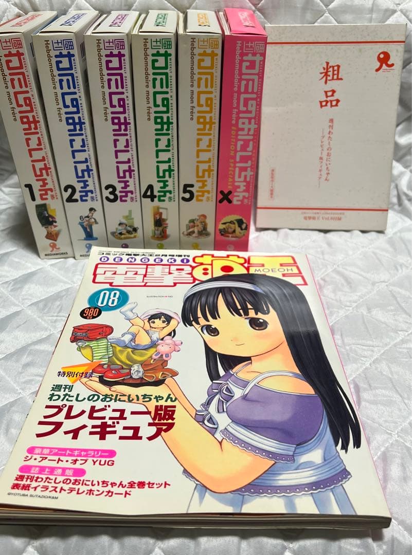 週刊わたしのおにいちゃん6巻セット＋電撃萌王＋粗品（プレビュー版フィギュア）