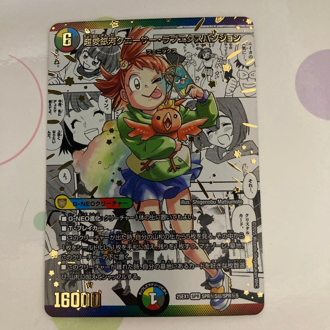 クエーサーラブエクスパンジョン　シークレット シークレット】超愛銀河クエーサー・ラブエクスパンション