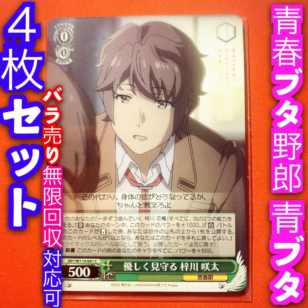 ヴァイス 青春ブタ野郎 青ブタ 4枚セット 4コン 優しく見守る 梓川咲太