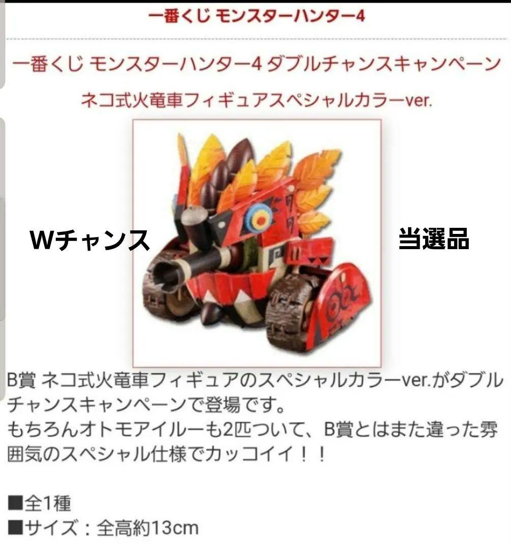 一番くじ モンスターハンター4　ダブルチャンスキャンペーン当選品　ネコ式火竜車