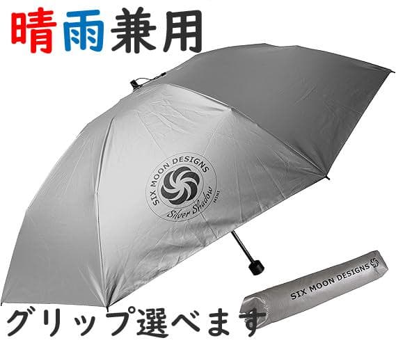 シックスムーンデザインズ　折りたたみ傘　シルバーシャドーミニ　日焼け　超軽量 Six Moon Designs Silver Shadow Mini / シックスムーンデザインズ
