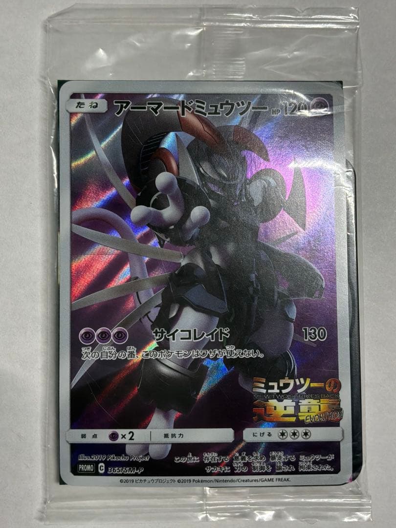 ポケモンカード　ミュウツーの逆襲　アーマードミュウツー　未開封