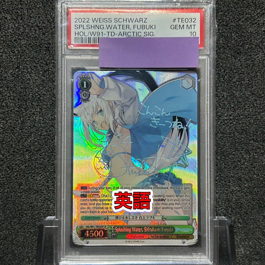 ヴァイスシュヴァルツ/ PSA10 弾ける水しぶき 白上フブキ SP 英語 2026年最新】弾ける水しぶき 白上フブキの人気アイテム - メルカリ