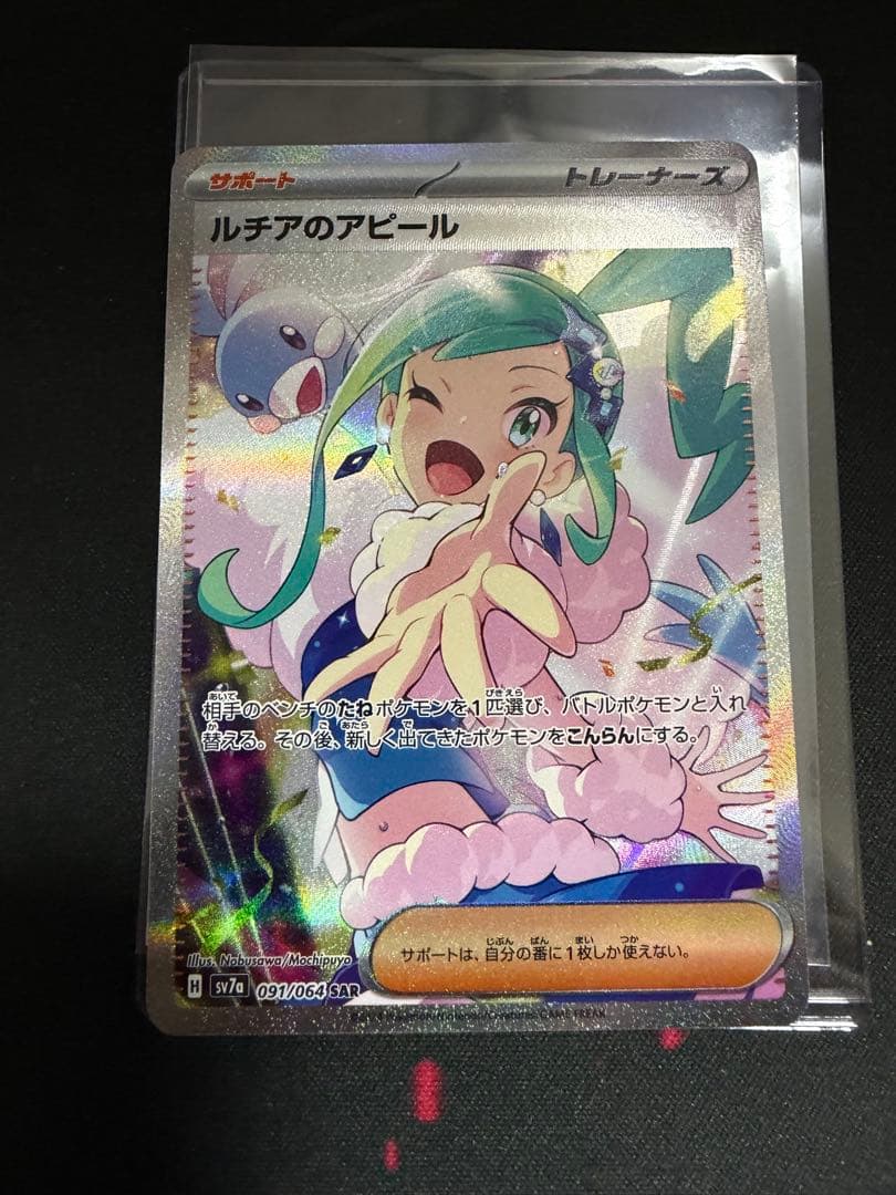 ルチアのアピール SAR SV7a 楽園ドラゴーナ 091/064 ポケカ ルチアのアピール [SV7a 091/064] - みんなのポケカ相場 GR