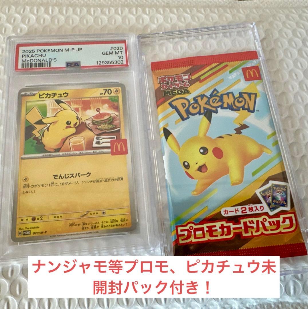 R*t様 マックピカチュウPSA10 その他豪華プロモセット