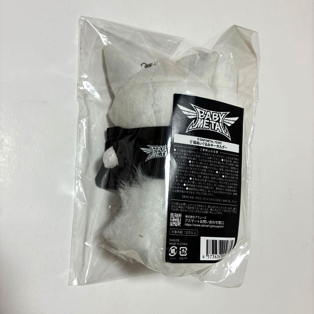 未開封】BABYMETAL 子狐ぬいぐるみキーホルダー - メルカリ