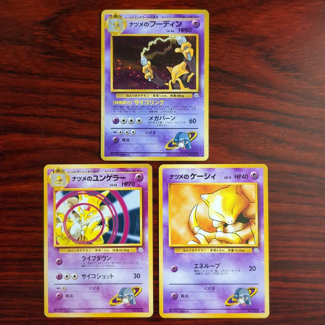 ポケモンカード旧裏 ナツメのフーディン＆ナツメのユンゲラー＆ナツメ
