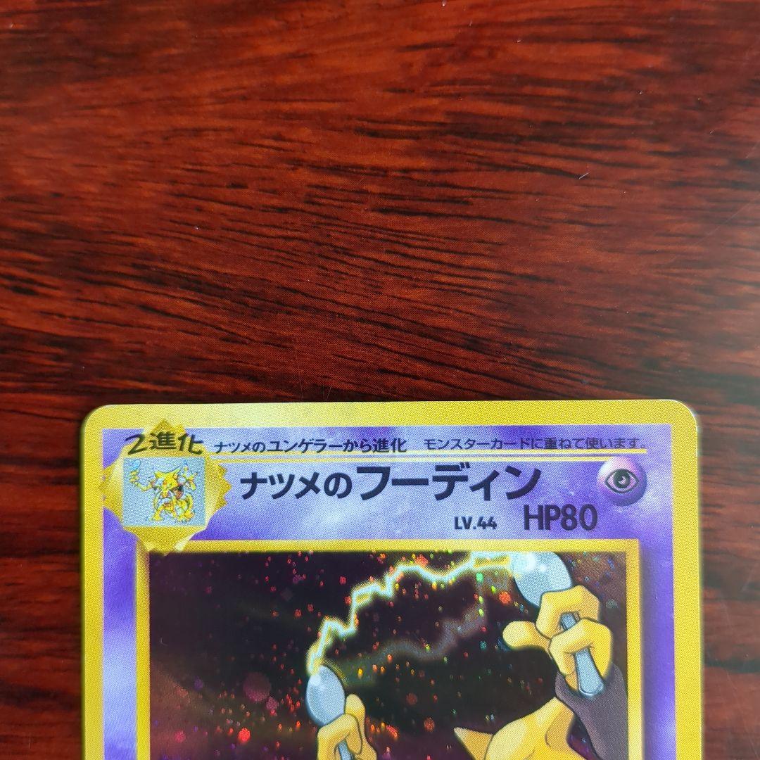 ポケモンカード旧裏 ナツメのフーディン＆ナツメのユンゲラー＆ナツメ