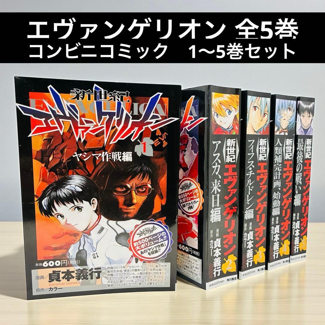 全巻セット 新世紀エヴァンゲリオン 全5巻セット コンビニコミック
