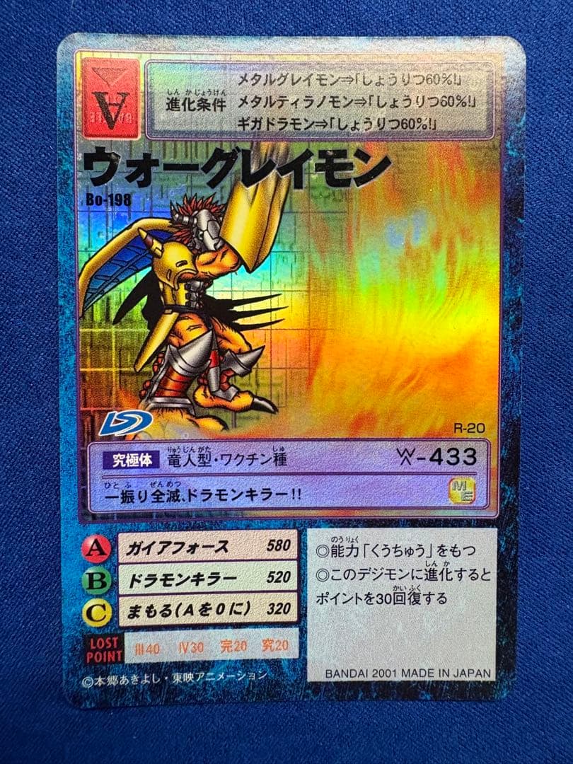 デジモンカードゲームウォーグレイモン Bo-198 R-20 2001年発行旧裏