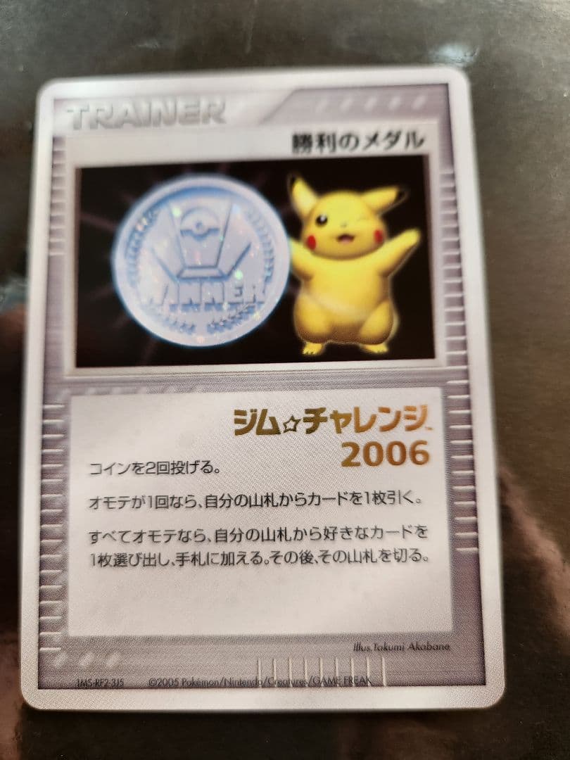 勝利のメダル　プロモ　ジムチャレンジ2006箔押し 勝利のメダル 銅 2009 プロモ ジムチャレンジ - メルカリ