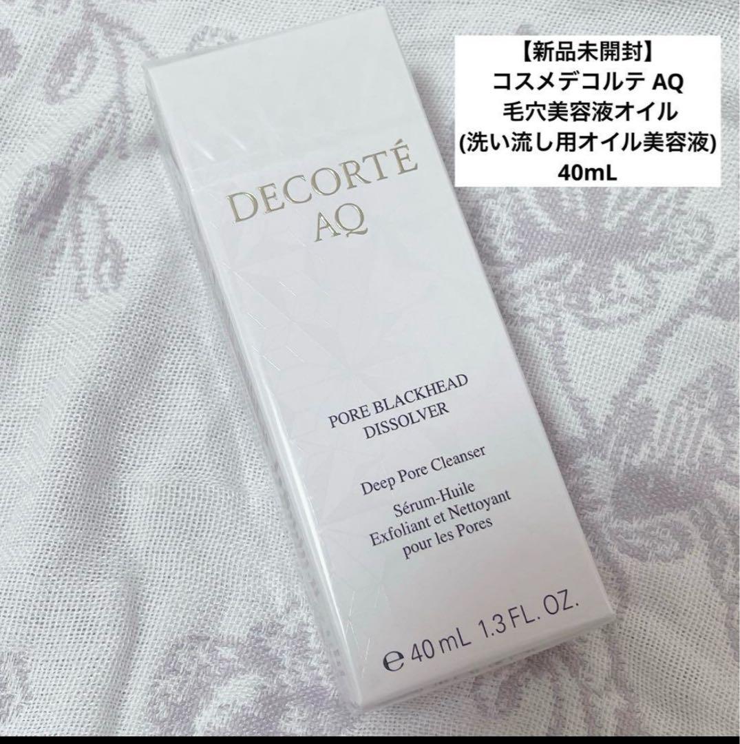 【新品未開封】コスメデコルテ AQ 毛穴美容液オイル (洗い流し用オイル美容液)