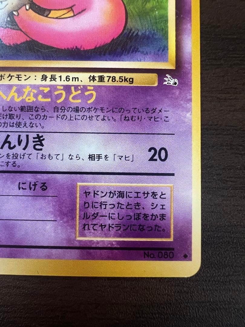 ポケモンカード ヤドラン No.080 LV.26 旧裏 - メルカリ