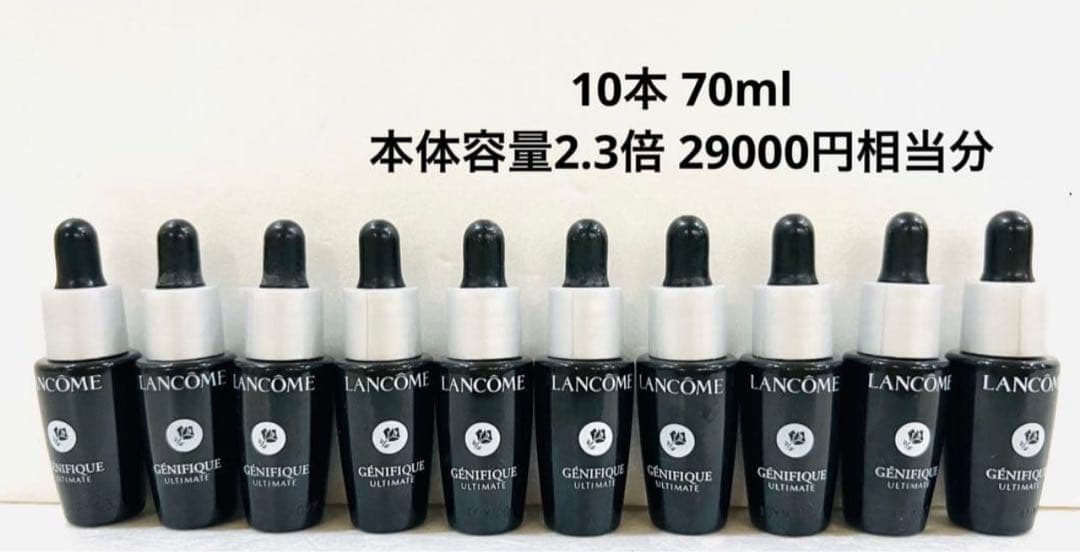 ランコム ジェニフィック アルティメ セラム 10本 29000円相当分 美容液