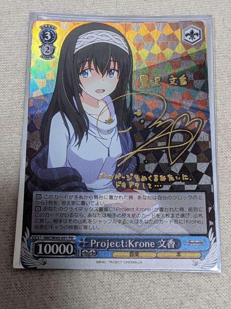 Project　Krone　文香　サイン　ヴァイスシュヴァルツ　SP PR