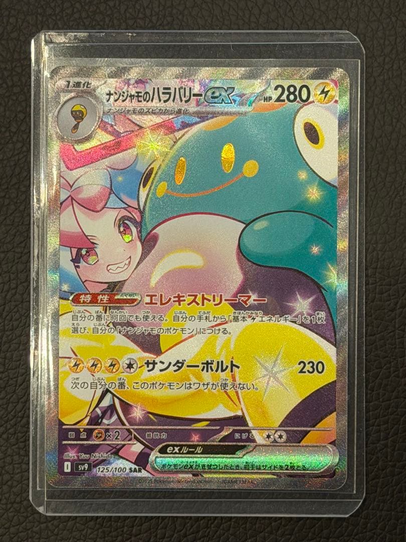 た*す様 ナンジャモのハラバリーex SAR SV9 バトルパートナーズ 125