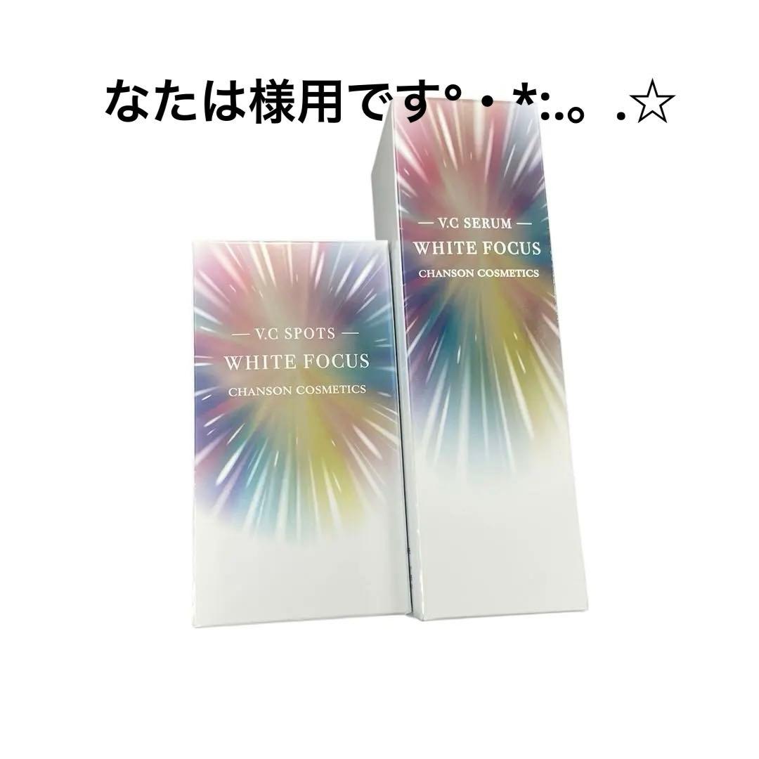 新品未使用シャンソン化粧品ホワイトフォーカスVCセラム＆スポッツ