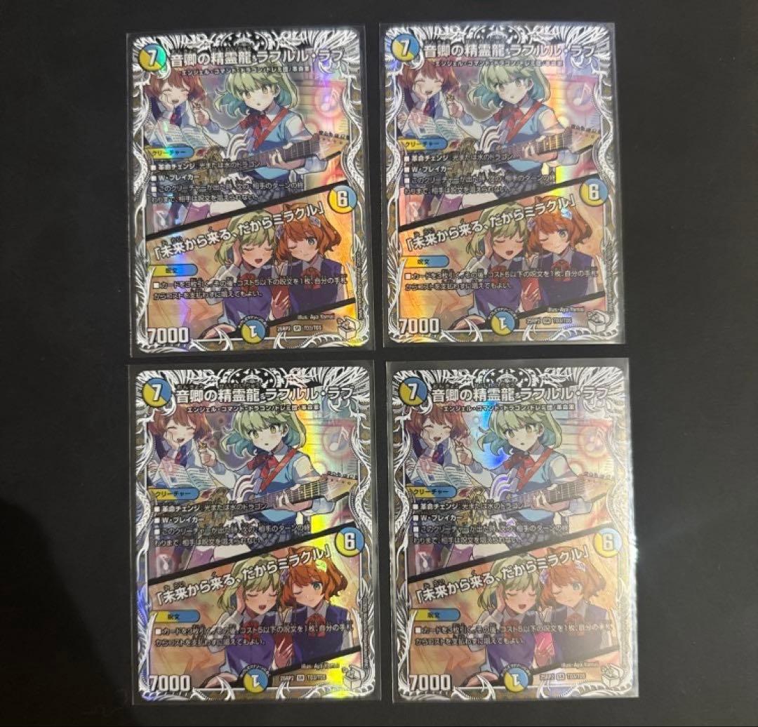 音郷の精霊龍 ラフルルラブ キャラプレミアムトレジャー 4枚