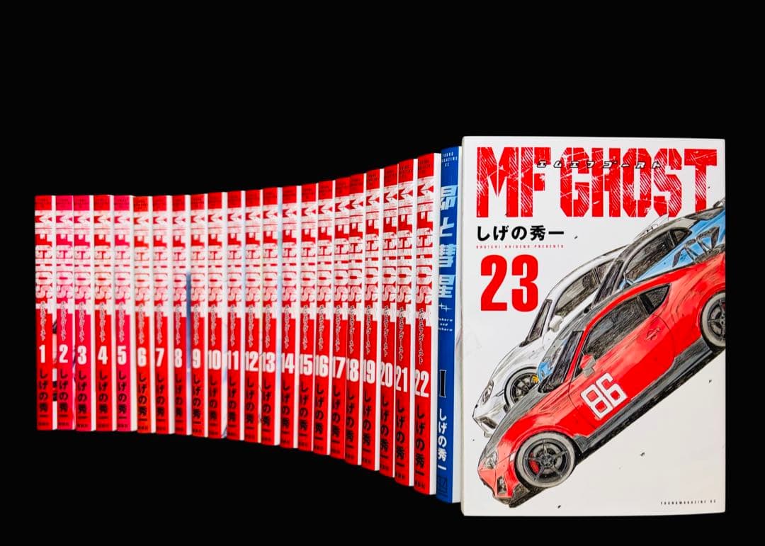 全巻セット】MFゴースト 1-23巻(完結)+関連本/しげの秀一/講談社
