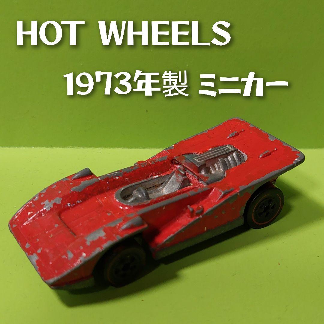 ホットウィール レトロ ミニカー 1973年 - メルカリ