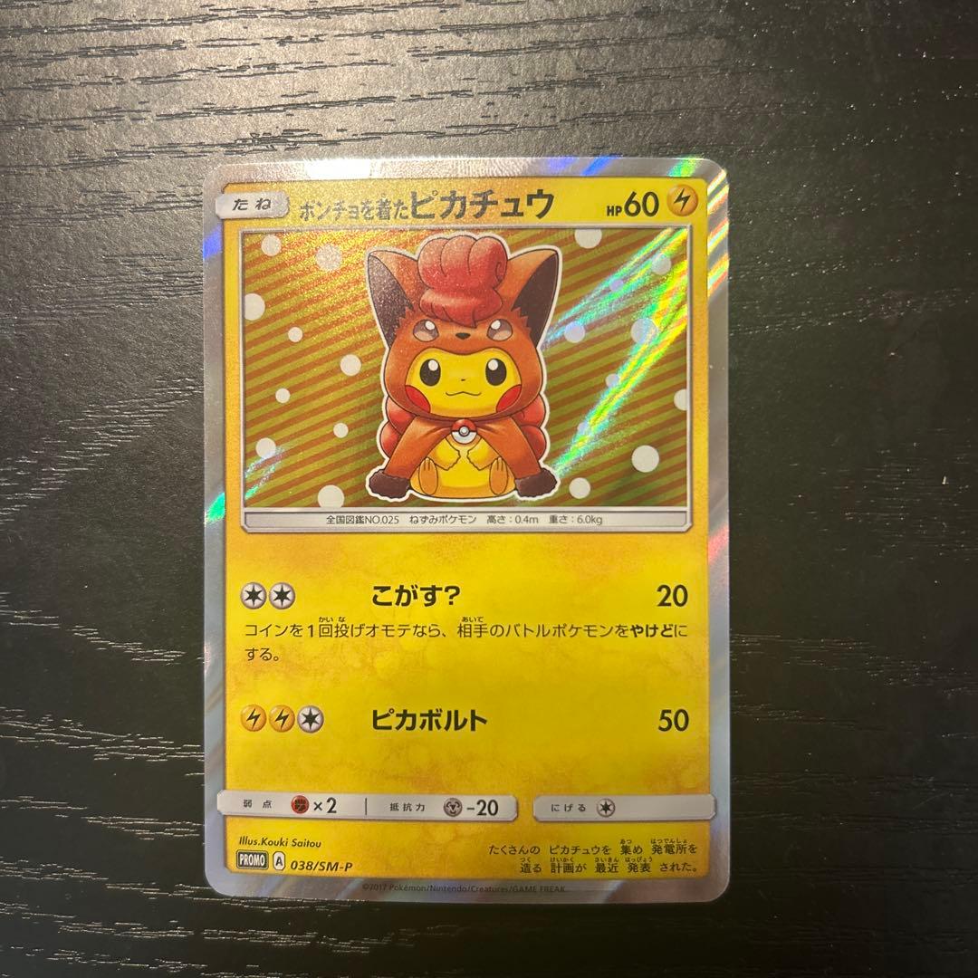 ポンチョを着たピカチュウ （ロコン） PROMO SM-Pプロモカード 038…