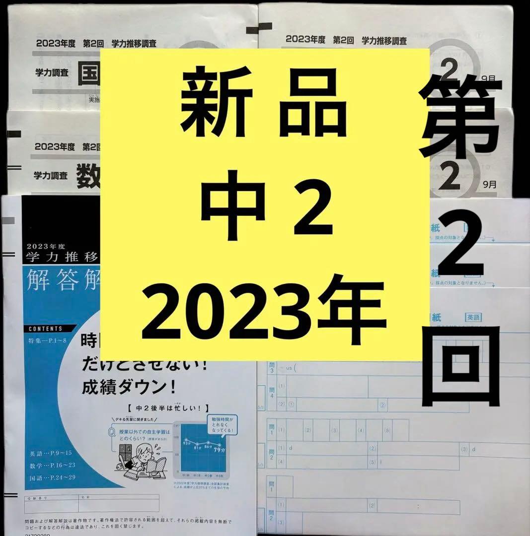 学力推移調査 中2 2023年 9月 第2回 新品 解答用紙 解答解説 - メルカリ