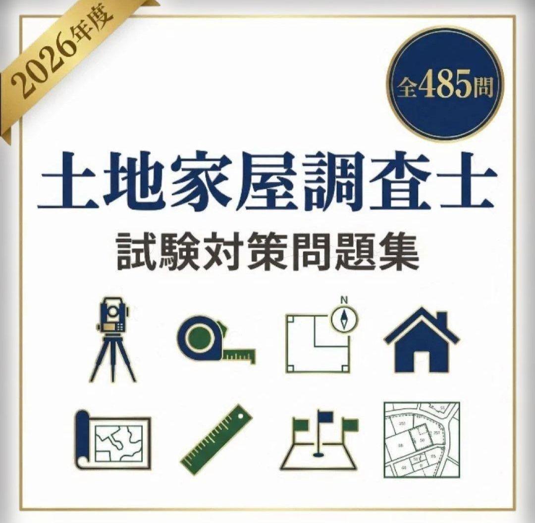 土地家屋調査士】試験対策問題集全485問 241ページ解答解説付2026年度