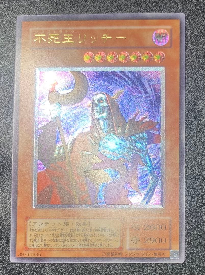 不死王リッチー/アンデット族/遊戯王/レリーフ/アルティメットレア