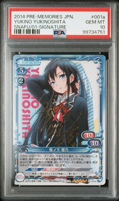 PSA10 プレシャスメモリーズ 雪ノ下 雪乃 サイン　金 プレメモ