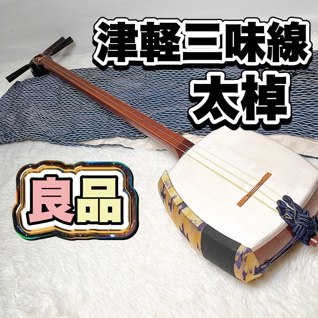 【良品】津軽三味線 約3cm棹幅 布ケース付き 太棹