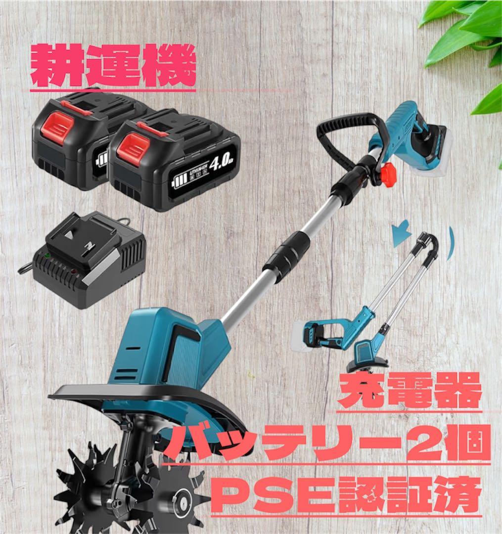 ⭐︎新品未使用⭐︎耕運機 家庭用 充電式　耕幅255mm/耕深220mm PSE