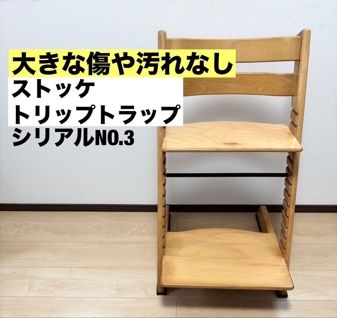 ストッケ トリップトラップ シリアル3 ハイチェア stokke STOKKE