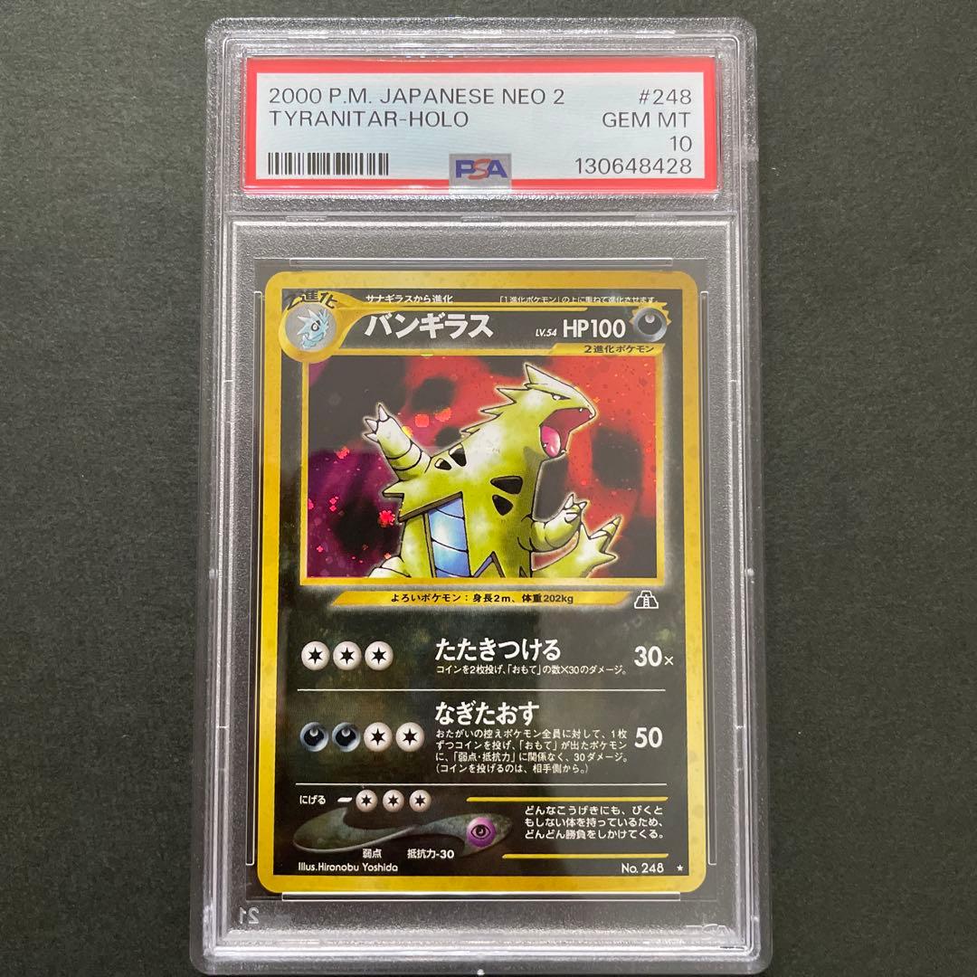 ポケモンカード 旧裏 バンギラス PSA10 2026年最新】バンギラス 旧裏 psa10の人気アイテム - メルカリ