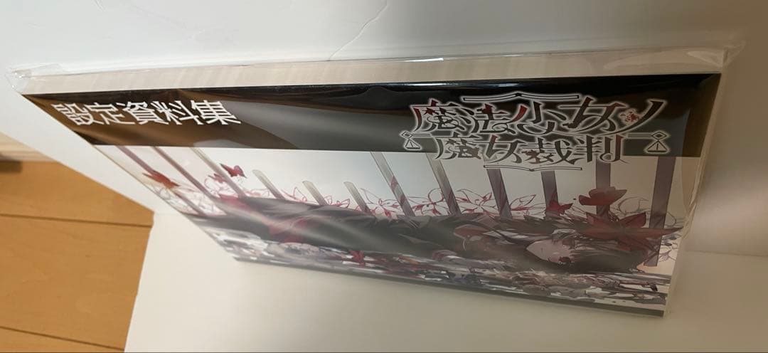 き*ろ様 魔法少女ノ魔女裁判 設定資料集 クラファン リターン品 まの