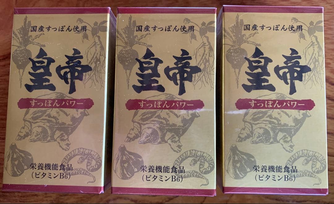 皇帝 すっぽんパワー 3箱セット - メルカリ