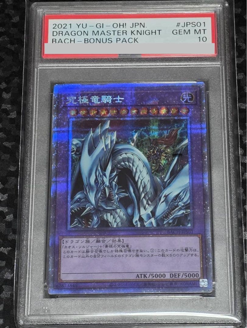 【PSA10】最安値 遊戯王 究極竜騎士 プリズマ 鑑定品 究極竜騎士 プリズマ マスターオブドラゴンナイト psa10 - メルカリ