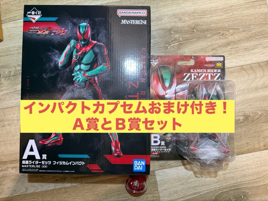 一番くじ 仮面ライダーゼッツ＆仮面ライダーガヴ/Ａ賞とＢ賞セット 一番くじ 仮面ライダーゼッツ＆仮面ライダーガヴ A賞 仮面ライダー