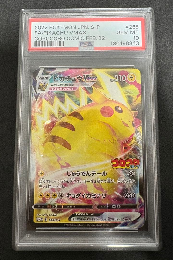 psa10 ピカチュウvmax コロコロコミック　ポケモンカード ポケモンカード ピカチュウVMAX コロコロ プロモ PSA10｜Yahoo!フリマ