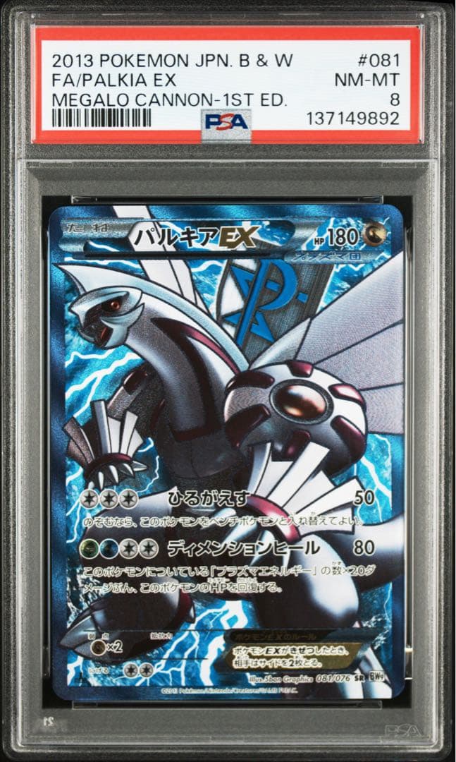 【PSA8】パルキアEX プラズマ団 希少！【PSA9】パルキアEX SR 081/076 プラズマ団 (値下げ不可) - メルカリ