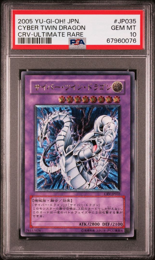 【PSA10】サイバーツインドラゴン　レリーフ