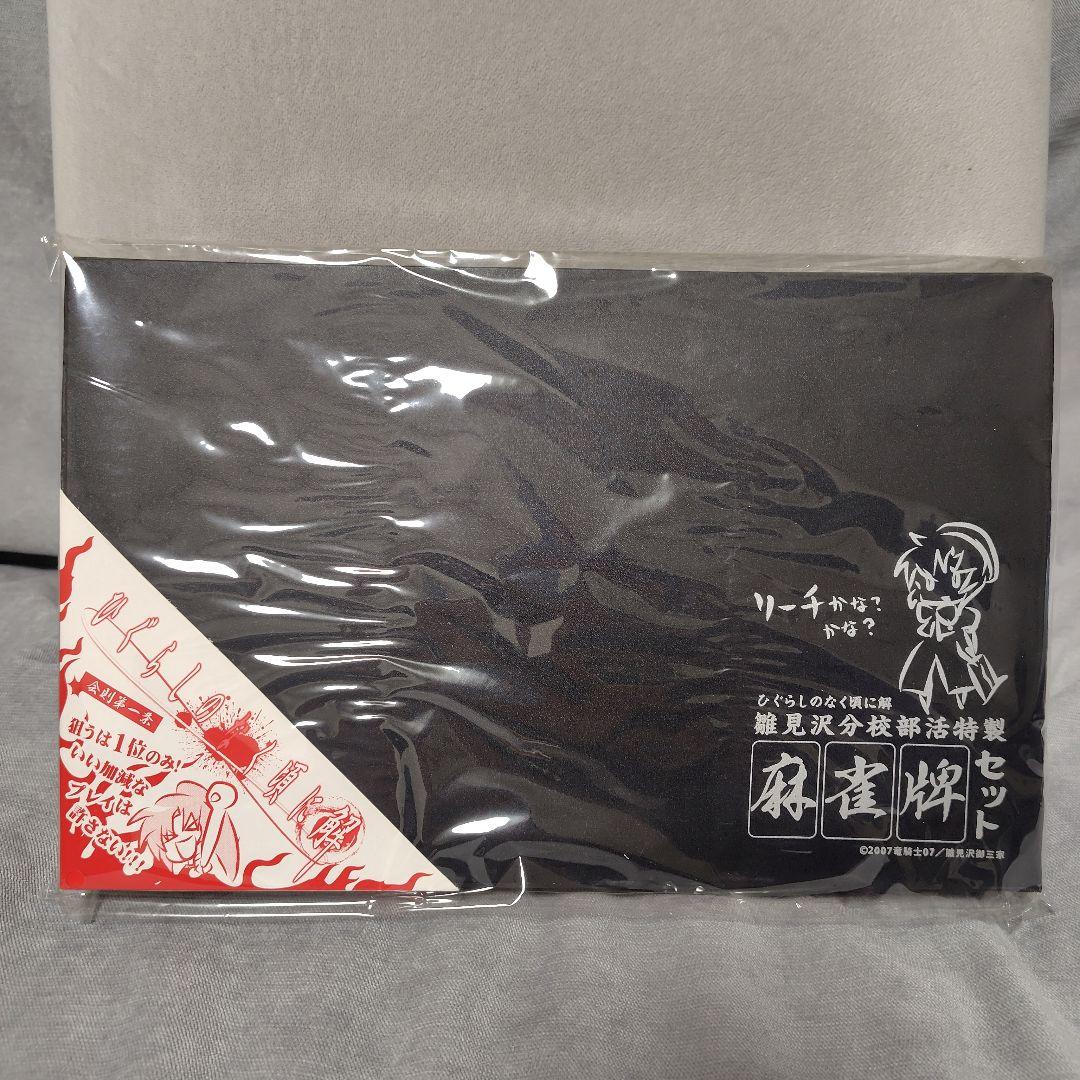 雛見沢分校部活特製 麻雀牌セット（ひぐらしのなく頃に 解） - メルカリ