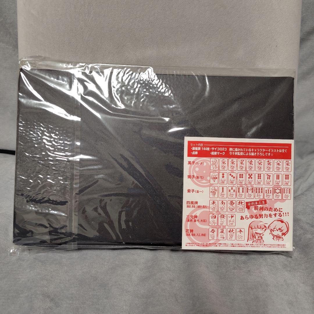 雛見沢分校部活特製 麻雀牌セット（ひぐらしのなく頃に 解） - メルカリ