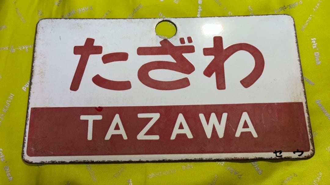 日本国有鉄道　DC急行　『たざわ』　愛称板です。 2026年最新】愛称板 急行の人気アイテム - メルカリ