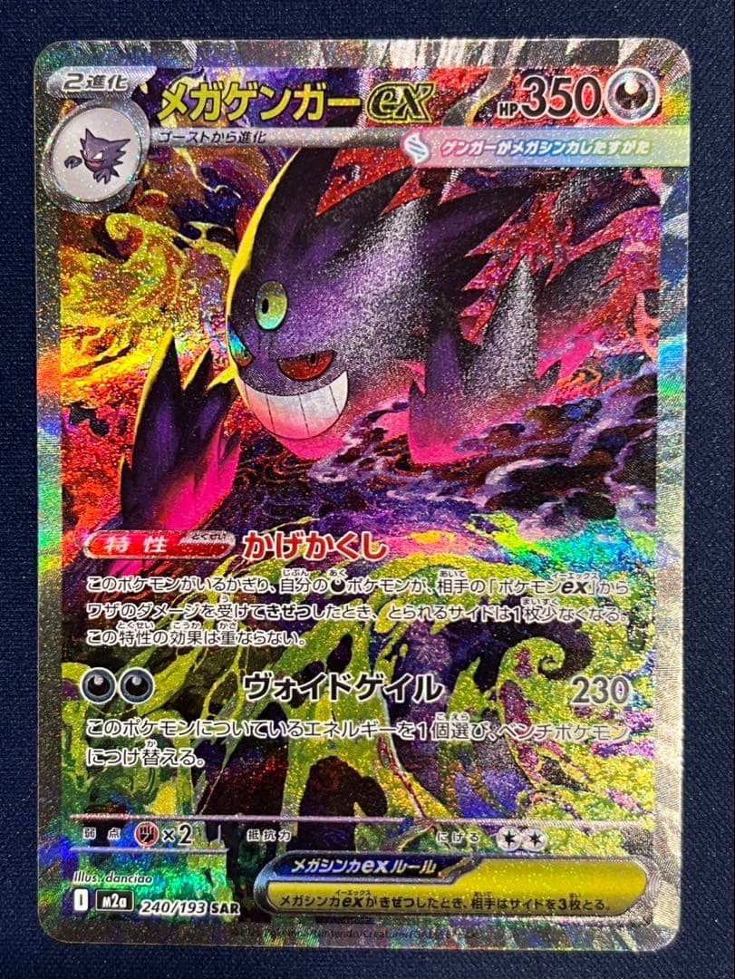 ポケモンカード　メガゲンガーex sar メガドリームex